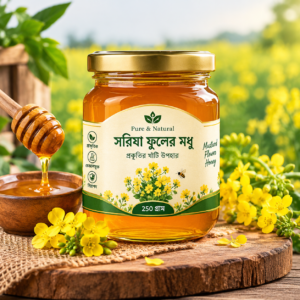 সরিষা ফুলের মধু — ২৫০ গ্রাম